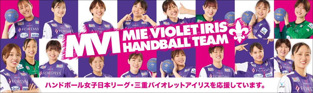 ハンドボール日本女子リーグ・三重バイオレットアイリスを応援しています。
